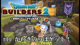 【ドラゴンクエストビルダーズ2 実況#10】 新しいビルダーどうぐ、かわきのつぼゲット！その使い方は...？ 【モンゾーラ-8-】