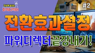 파워디렉터 전환효과 설정 // 한방에 끝내는 파워디렉터