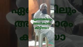 ഏതെങ്കിലും തരത്തിൽ അധികാരം കിട്ടിയോ|#പൂന്തുറപുത്തൻപള്ളിജുംഅമസ്ജിദ്|#shorts