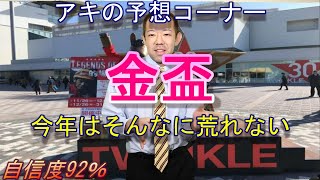 地方競馬予想 南関競馬予想 金盃(金杯) 2021 今年はそんなに荒れない【アキの競馬総合チャンネル】