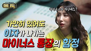 [머니톡] EP12-1 숨만 쉬어도 이자가 나가는 마이너스 통장의 함정!