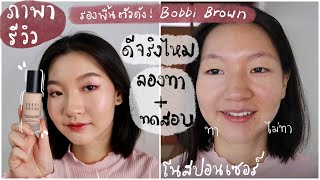 ภาพารีวิว#4 รองพื้นตัวดัง! Bobbi brown ทดสอบคุมมันกันเหงื่อ (Bobbi brown skin long wear weightless)