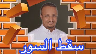 أسباب انهيار الاسوار