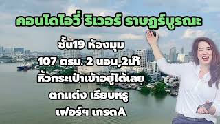 ขายคอนโดไอวี่ ริเวอร์ ราษฏร์บูรณะ พื้นที่ 107 ตรม. 2น,2น้ำชั้น19 ห้องมุม Built-In เรียบหรู พร้อมอยู่