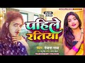 New #Bhojpuri Song 2023 | पहिले #रतिया | Ranjana #Raj | Pahile Ratiya | Bhojpuri Song 2023