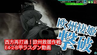 西方再打通！欧州救援作戦 E4-2-B甲ラスダン 配信切り抜き【艦これAC】