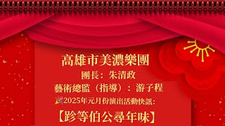 孟貢丸（客家民謠組曲-完整版）高雄市美濃樂團/團長：朱清政/藝術總監（指導）：游子程老師/承蒙高雄市客家事務委員會盛情邀請元月25日(六)將由團長帶領團員參加跈等伯公尋年味演出活動/2025/元/20