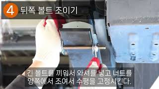 TTC 판스프링 우레탄 완충기 B타입 장착 방법