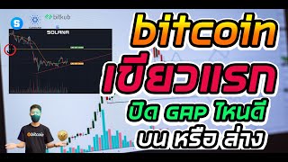 อัพเดท Bitcoin ปิดสัปดาห์แท่งเขียว แต่ระวัง Gap ให้ดี /ADA KUB altcoin