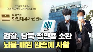 검찰, 남욱·정민용 소환…뇌물·배임 입증에 사활 / 연합뉴스TV (YonhapnewsTV)