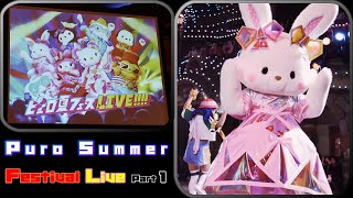 【ピューロ 夏フェス 2019】夏いアツのバイブスタイム part1 PD_4K