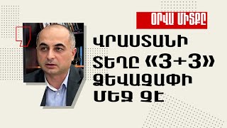 Վրաստանի տեղը «3+3» ձևաչափի մեջ չէ