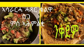 ኣሳራርሓ ሙቁር ቁልዋ ስጋ Eritrean and Ethiopian Selam yrgalem