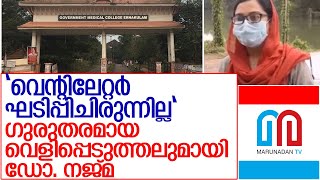 ഹാരിസിന്‍റെ  മരണത്തില്‍ ഞെട്ടിക്കുന്ന വെളിപ്പെടുത്തലുമായി ഡോ. നജ്മ l Ernakulam Medical College