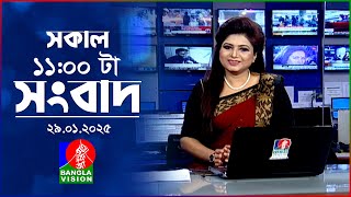 সকাল ১১টার বাংলাভিশন সংবাদ | ২৯ জানুয়ারি ২০২৫ | Banglavision 11 AM News Bulletin | 29 Jan 2025