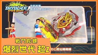 【戰鬥陀螺爆烈世代超Z】中文主題曲MV｜週五晚上7:30｜太陽哥哥 \u0026 KIWI姐姐｜卡通｜YOYO兒歌｜唱跳｜ベイブレードバースト