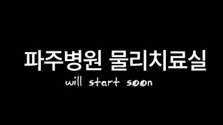 2024 경기도의료원 파주병원 환자안전 인식개선 숏폼공모전 ㅡ물리치료실