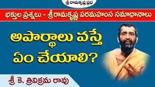 అపార్థాలు వస్తే ఏం చేయాలి? | Teachings of Sri Ramakrishna | Sri K. Trivikrama Rao|Ramakrishna Prabha