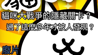 【貓咪大戰爭】九年來都沒人發現的隱藏關卡(bug)？用廢片衝500訂閱挑戰！