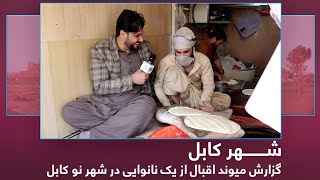 How Afghani bread is baked, a report from Shahr Naw, Kabul / گزارش از یک نانوایی در شهر نو کابل