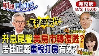 【#財經風向球】美國房市自住vs.商辦兩樣情!台灣都更太緩慢 借鏡國外\