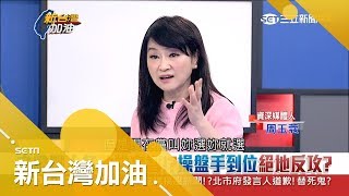 能逆轉勝？與高嘉瑜大和解姚文智\