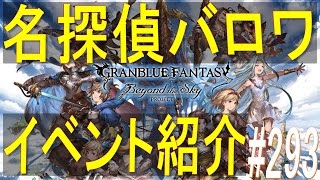 【グラブル】#293 イベント紹介　「名探偵バロワ～呪われた財宝を追え～」　プロローグ　※バトルなし