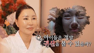 아이들은 정말 귀신을 볼 수 있을까!? 신비한 영안의 세계 / 서은희의 굿이야기