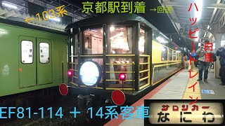 【サロンカーなにわ】14系客車 京都駅到着・発車 EF81-114