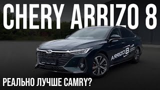 CHERY ARRIZO 8 новинка (2023), в 2 раза дешевле CAMRY, ничем не хуже?