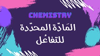 المادة المحددة للتفاعل | كيمياء 🧪