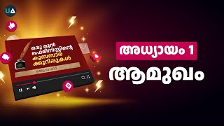 Episode 1: ഒരു മുൻ ഫെമിനിസ്റ്റിന്റെ കുമ്പസാരക്കുറിപ്പുകൾ |  ✒️ ഉമ്മു ഖാലിദ് | അധ്യായം 1 : ആമുഖം