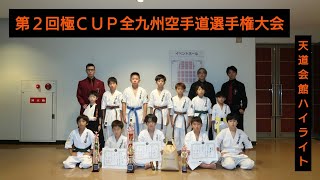 天道会館ハイライト【第2回極ＣＵＰ全九州空手道選手権大会】