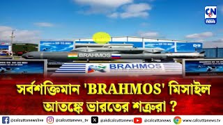 সর্বশক্তিমান 'BRAHMOS' মিসাইল। আতঙ্কে ভারতের শত্রুরা ? | ক্যালকাটা নিউজ ডিজিটাল