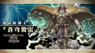 神魔之塔 - 木狂隊0石通關 「蒼穹驚雷」神界的霸主 地獄級