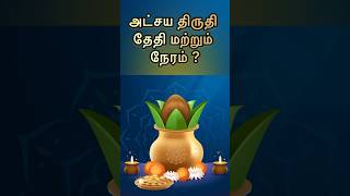 அக்ஷய திருதி தேதி மற்றும் நேரம் #தங்கம் #akshayatritiya #அட்சயதிருதியை #goldrate #gold #tamil #viral