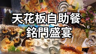 【深圳遊】天花板自助餐｜銘門盛宴｜福田自助餐  銘門盛宴｜深圳美食｜深圳好去處｜連城新天地｜深圳地鐵｜會展中心站｜假日好去處【廣東話｜中文字幕】