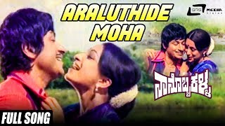 Araluthide Moha | Nanobba Kalla | Dr Rajkumar | Lakshmi | Kannada Video Song