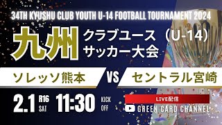 【2024九州CY U-14】ソレッソ熊本 vs セントラル宮崎  2024年度 第34回九州クラブユース（U-14）サッカー大会