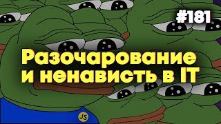 Разочарование и ненависть в IT — Суровый веб #181