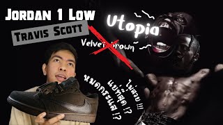 รีวิว Jordan1 low Travis Scott Velvet Brown รองเท้าปิด Era Utopia ชัดๆ