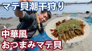 【マテ貝潮干狩り】　マテ貝獲って中華風料理をつくる