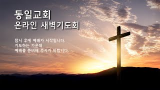 동일교회 온라인 새벽예배 (1월 16일) 오정식 목사