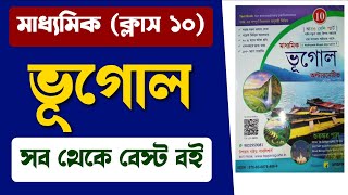 মাধ্যমিক ভূগোল অল্টারনেটিভ | Madhyamik bhugol Alternative | madhyamik geography best book