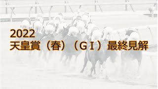 2022天皇賞春（GⅠ）最終見解  ディープボンドvsタイトルホルダー　配当妙味は2強逆転を目論むアノ馬か？私の本命は2014年の天皇賞春に出走したGⅠ馬の子孫。