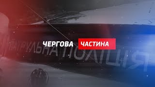 Чергова частина: головні кримінальні події регіону (6 - 10 вересня 2021 року)