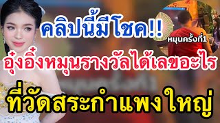 ด่วน‼️คลิปนี้มีโชค อุ๋งอิ๋งหมุนรางวัลได้เลขอะไร⁉️ที่วัดสระกำแพงใหญ่ #อุ๋งอิ๋งเพชรบ้านแพง