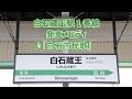 【無被り音声のみ】東北新幹線 白石蔵王駅 発車メロディ「白石市民歌」・「白石音頭」