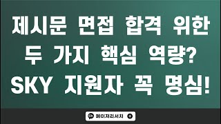 서연고(SKY) 제시문 면접을 위한 두 가지 핵심 역량! : 서울대학교 일반 ＆ 고려대학교 학업우수·계열적합 ＆ 연세대학교 추천형·활동우수형 제시문 면접!