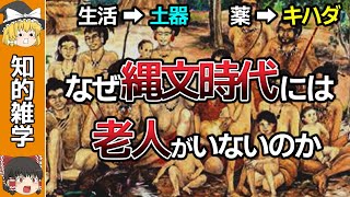 縄文時代に老人がいない理由を解説【ゆっくり解説】